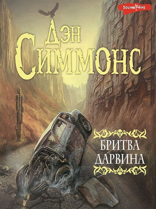 Title details for Бритва Дарвина by Дэн Симмонс - Available